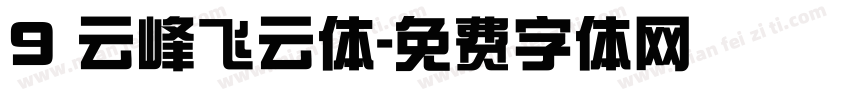 9 云峰飞云体字体转换